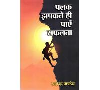 Palak Jhapatate Hi Payen Safalta | Achieve Success in the Blink of an Eye | Hindi Motivational Book by Rajendra Pandey