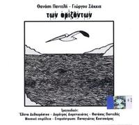 Pantelis Thanasis Sakkias Yiorgos - Ton Orizonton of the Horizons