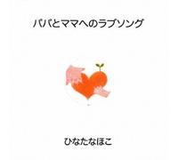 Papa to Mama He No Lovesong [Import allemand]