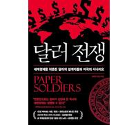 Paper Soldiers: How the Weaponization of the Dollar Changed the World Order 달러 전쟁- 세계경제를 뒤흔든 달러의 설계자들과 미국의 시나리오 (Korean Edition)