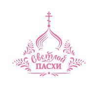 Pâques russe avec inscription russe « Le Christ est ressuscité » Église orthodoxe et traditionnelle avec lettrage Stickers gravés 54.6x61.8cm Culture du tatouage Rose