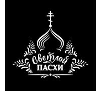 Pâques russe avec inscription russe « Le Christ est ressuscité » Église orthodoxe et traditionnelle avec lettrage Stickers gravés 67.2x76cm Amovible sans laisser de colle Blanc