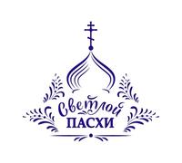 Pâques russe avec inscription russe « Le Christ est ressuscité » Église orthodoxe et traditionnelle avec lettrage Stickers gravés 54.6x61.8cm Multicolore Bleu foncé