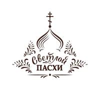 Pâques russe avec inscription russe « Le Christ est ressuscité » Église orthodoxe et traditionnelle avec lettrage Stickers gravés 67.2x76cm Décoration artistique Café