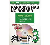 Paradise Has No Border/東京スカパラダイスオーケストラ【バス・サックスパート入り】【参考音源CD付,初中級用,パート別音源あり,15人〜演奏可能】POP212