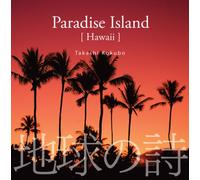 常夏諸島/Paradise Island(ハワイ) [地球の詩7-3D自然音](サイバーフォニックCD付)