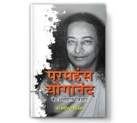 Paramhansa Yogananda Ke Anmol Vichar | Inspirational Thoughts & Teachings of a Spiritual Master | Hindi Spiritual Wisdom | Self-Realization | Meditation | Yoga Philosophy | Kriya Yoga | Motivational B