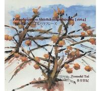 Paraphrase on Shichikushoshinshu[1664]：《糸竹初心集》によるパラフレーズ