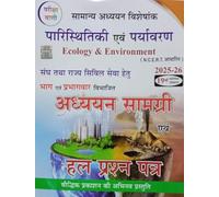 Pariksha Vani Ecology & Environment Study Material and Question Paper for UPSC and State Civil Services, 2025-26 Edition (Hindi, NCERT Based), परीक्षा वाणी पारिस्थितिकी एवं पर्यावरण