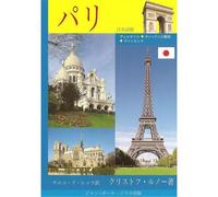 Paris en poche - version japonaise - RENAULT CHRISTOPHE - Gisserot Editions - broché - Guide