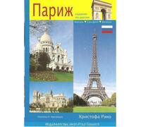 Paris en poche - version russe - RENAULT CHRISTOPHE - Gisserot Editions - broché - Guide