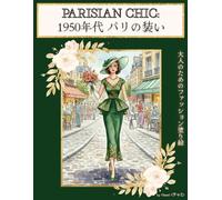 PARISIAN CHIC: 1950年代のパリ装い｜大人のためのファッション塗り絵