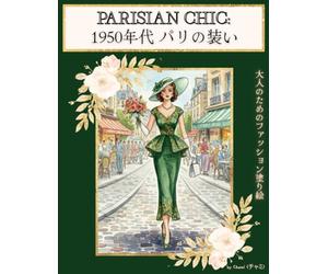 PARISIAN CHIC: 1950年代のパリ装い｜大人のためのファッション塗り絵