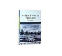 परमेश्वर के वचन पर चिंतन - मनन Parmeshwar Ke Vachan Par Chintan Manan-Jesus books in hindi(Pack of 1)