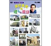 渡辺篤史の建もの探訪 - ローコスト編 PART 2 [DVD]