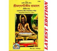 (Part 2) Shrimad Valmikiya Ramayan (Bangla)(Gita Press, Gorakhpur) / Valmiki Ramayan / Valmiki / Valmikiya Ramayana / Balmiki Ramayan / Bangla Ramayan / Ramayana (Bengali) (Code 2195)(Geeta Press) [Ha