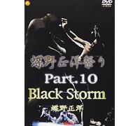 蝶野祭り PART10 Black Storm [DVD]