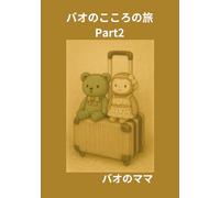 バオのこころの旅 Part2