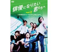 俳優になりたい君たちへ PART2 [DVD]