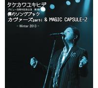 僕のソングブック カヴァーズ part4 & MAGIC CAPSULE-2 -Winter 2013-