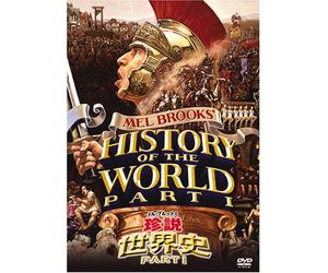 メル・ブルックス/珍説世界史PARTI [DVD]