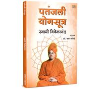 Patanjali Yogasutra | पतंजली योग सूत्र | Swami Vivekananda Books Marathi | Patanjali Yoga Sutra Book | पातंजली योगसूत्र | स्वामी विवेकानंद पुस्तक मराठी |ध्यान योग विज्ञान | मेडीटेशन सूत्र नियम | Mind