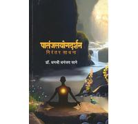 Patanjalyogdarshan Nirantar Sadhana (पातंजलयोगदर्शन निरंतर साधना)