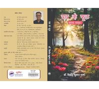 Path Ke Phool, Hindi Poetry Collection Book by Dr. Vinod Kumar Sharma, Paperback