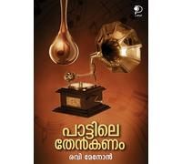 Pattile Thenkanam|Study on Malayalam Film Songs by Ravi Menon|Paridhi Publications