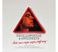 Pavlos Sidiropoulos - Ante Ke Kali Tyhi Mages [Vinyl]
