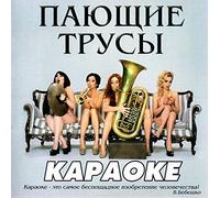 Payushchie trusy - Pausshie Trusy - Karaoke