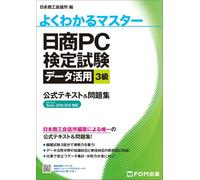 日商PC検定試験 データ活用 3級 公式テキスト&問題集 Excel 2019/2016 対応