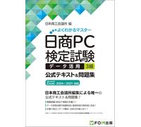 日商PC検定試験 データ活用 3級 公式テキスト&問題集 Microsoft Excel 2024／2021 対応