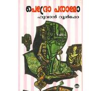 Pedro Paramo (First Edition, 2016)