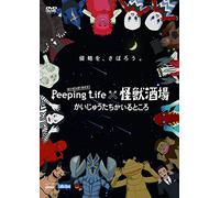 Peeping Life(ピーピング・ライフ)×怪獣酒場 かいじゅうたちがいるところ [DVD]