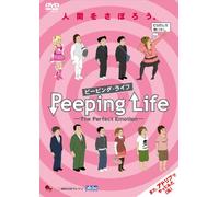 Peeping Life(ピーピング・ライフ) -The Perfect Emotion- [DVD]