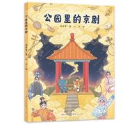 Peking Opera in the Park (Hardcover) (Chinese Edition)