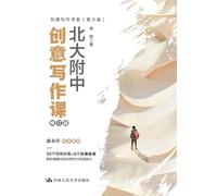 Peking University Affiliated High School Creative Writing Course (Revised Edition)/北大附中创意写作课(修订版)