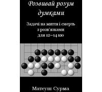 Penser ne rend pas stupide.... 12-14 kyu w.ukrainien