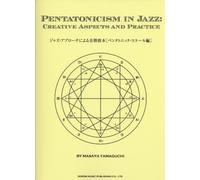 ジャズ・アプローチによる音階教本 [ペンタトニック・スケール編] (PENTATONICISM IN JAZZ : CREATIVE ASPECTS AND PRACTICE)