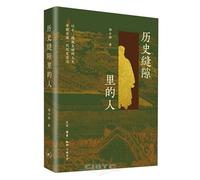 People in the Cracks of History (Hardcover) (Chinese Edition)