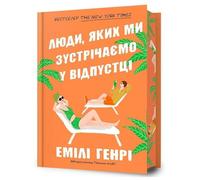 People we meet on vacation. Limited edition (Ukrainian language)