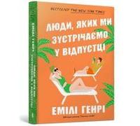 People We Meet On Vacation. Ukrainian Edition
