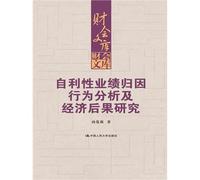 Performance attribution analysis and self-serving behavior of the economic consequences (Accounting Library)(Chinese Edition)