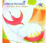 Peridis,Orfeas - Sto Proto Proto Petagma