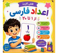 Persian Numbers Flash Cards Learn Numbers 1-20 in Persian: My First Persian Numbers A Fun Flash Card Book for Kids Ages 3-8