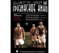 Pervaya lastochka / Wie der Fußball nach Georgien kam / Die erste Schwalbe / First Swallow / Pirveli mertskhali
