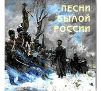Pesni byloj Rossii. The Male choir of the 'Valaam' Institute for Choral Art