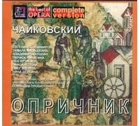 Peter Iljitsch Tschaikowsky - Tchaikovsky. Oprichnik. Evgeni Vladimirov, Tamara Milashkina, cond. Gennadi Provatorov