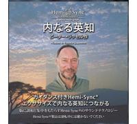 Peter Russell & Hemi-Sync - Wisdom In Essence (Japanese)